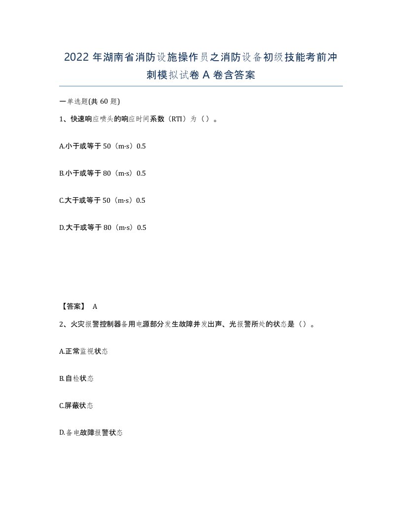 2022年湖南省消防设施操作员之消防设备初级技能考前冲刺模拟试卷A卷含答案