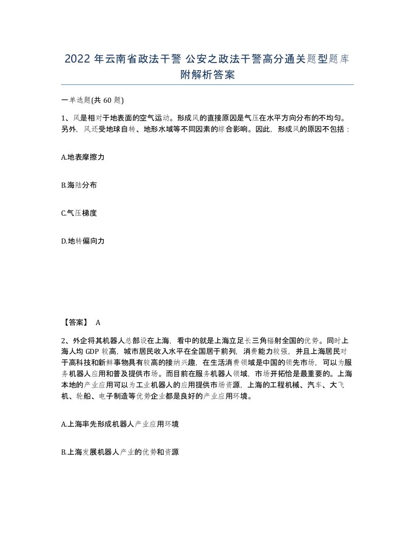 2022年云南省政法干警公安之政法干警高分通关题型题库附解析答案