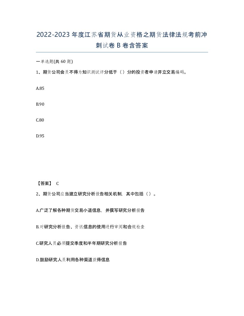 2022-2023年度江苏省期货从业资格之期货法律法规考前冲刺试卷B卷含答案