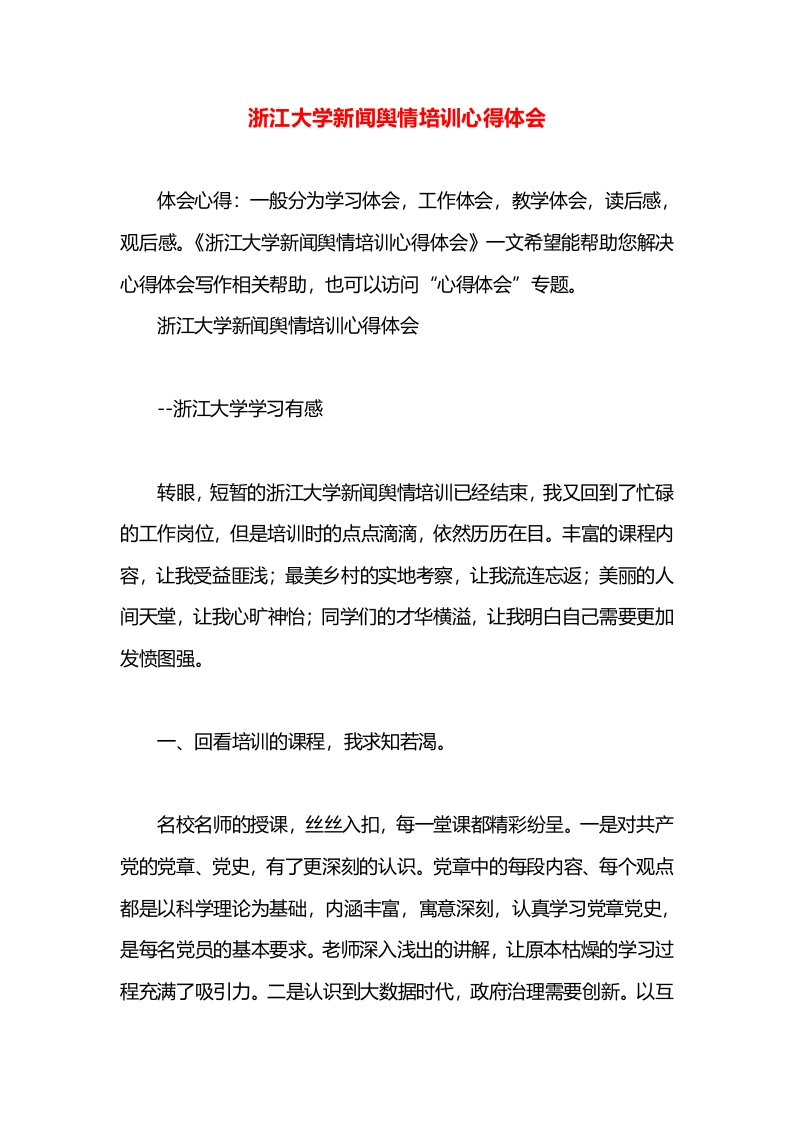 浙江大学新闻舆情培训心得体会