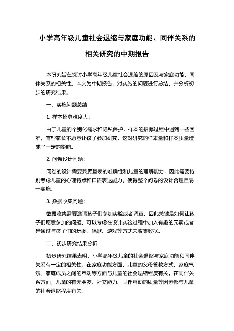 小学高年级儿童社会退缩与家庭功能、同伴关系的相关研究的中期报告