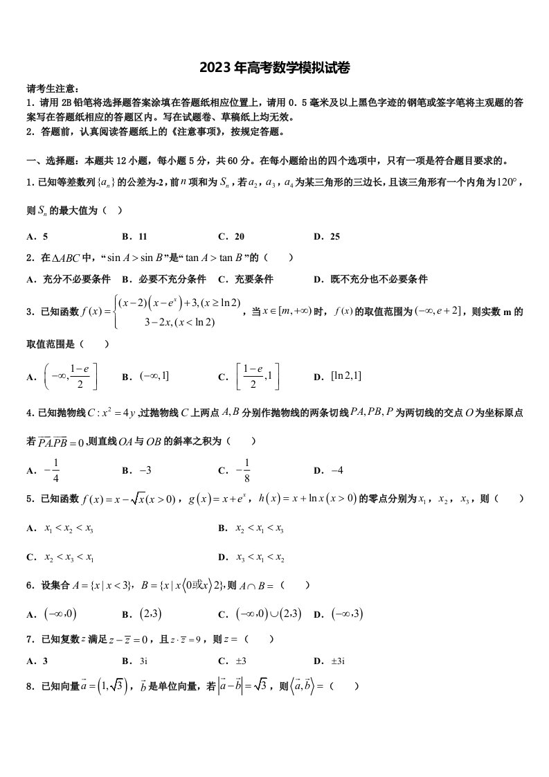 山东省曲阜市2022-2023学年高三二诊模拟考试数学试卷含解析