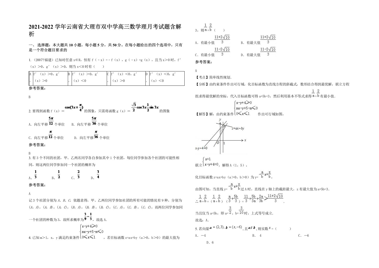 2021-2022学年云南省大理市双中学高三数学理月考试题含解析