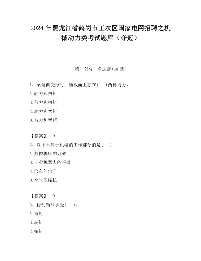 2024年黑龙江省鹤岗市工农区国家电网招聘之机械动力类考试题库（夺冠）