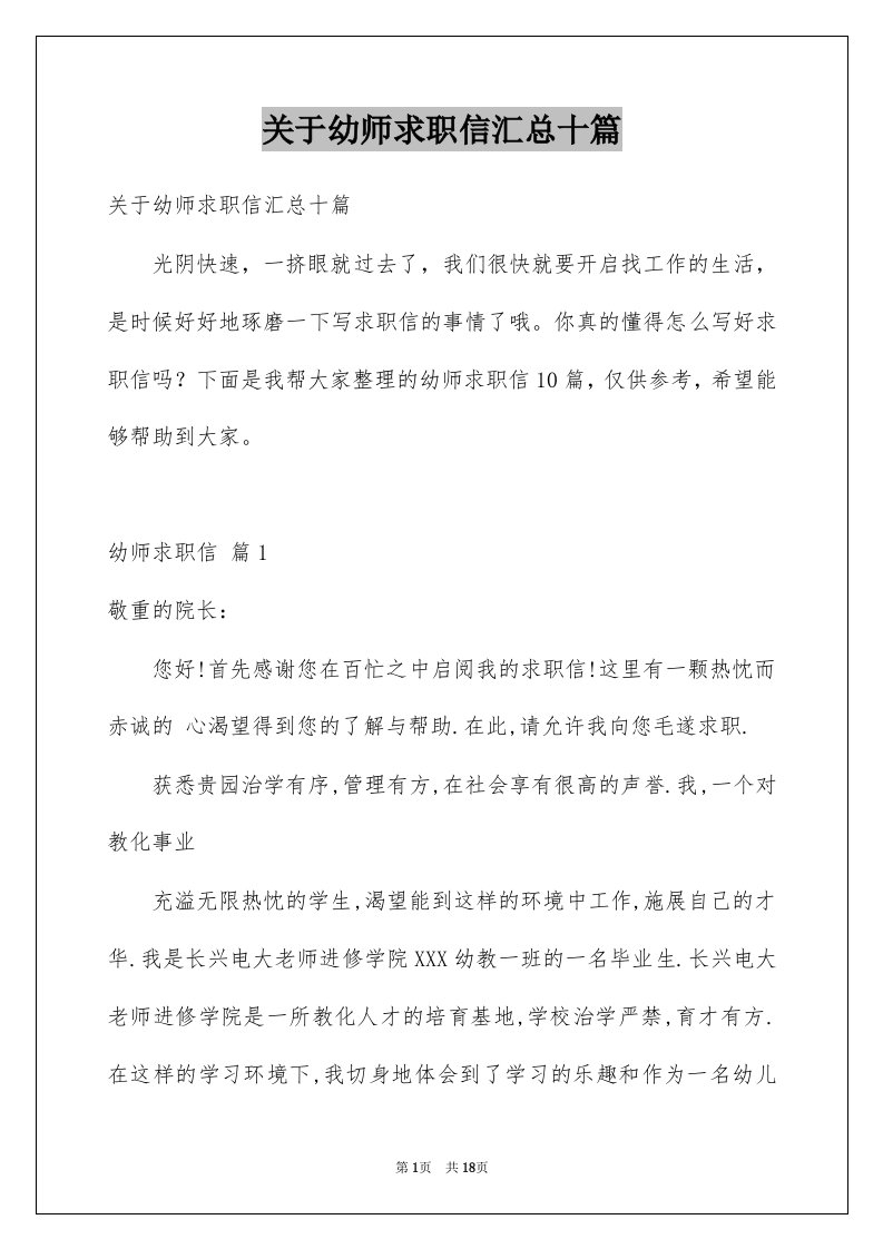 关于幼师求职信汇总十篇例文