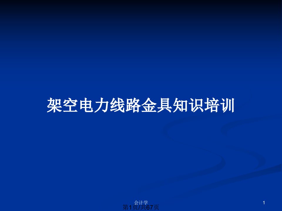 架空电力线路金具知识培训PPT教案