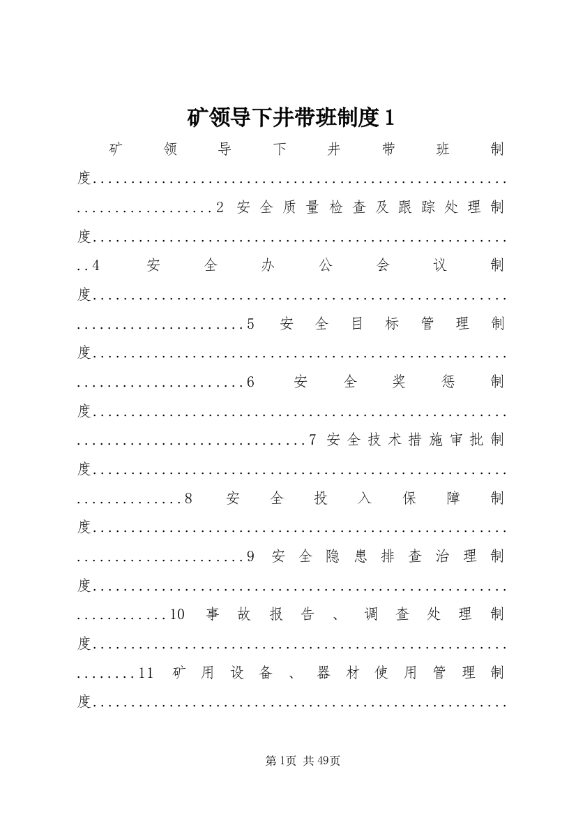 矿领导下井带班制度1