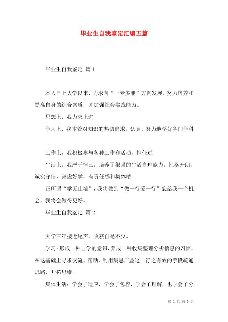 毕业生自我鉴定汇编五篇