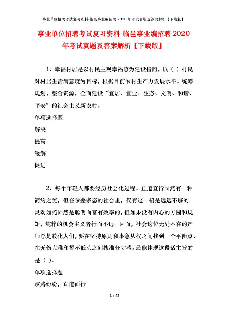 事业单位招聘考试复习资料-临邑事业编招聘2020年考试真题及答案解析下载版