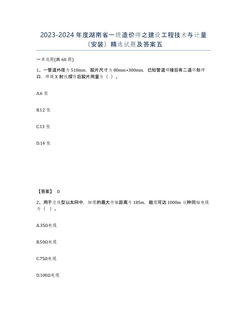 2023-2024年度湖南省一级造价师之建设工程技术与计量安装试题及答案五