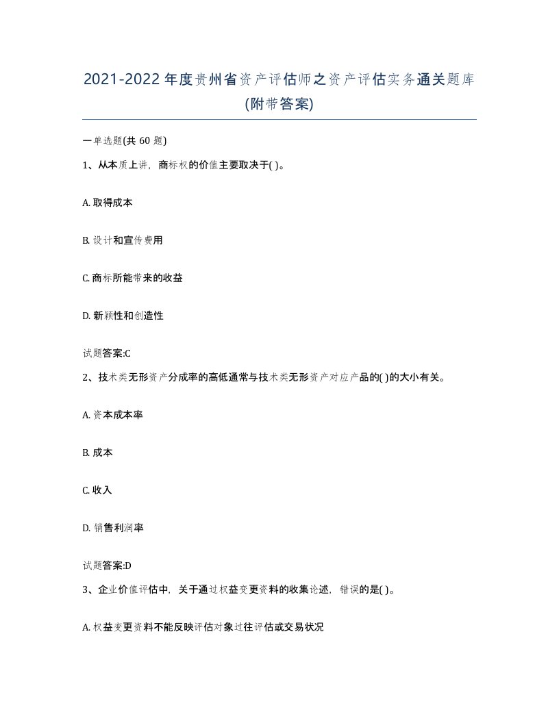 2021-2022年度贵州省资产评估师之资产评估实务通关题库附带答案