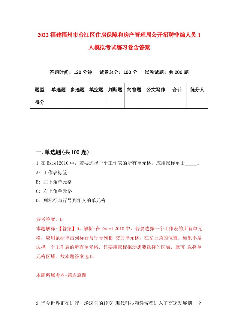 2022福建福州市台江区住房保障和房产管理局公开招聘非编人员1人模拟考试练习卷含答案第4套