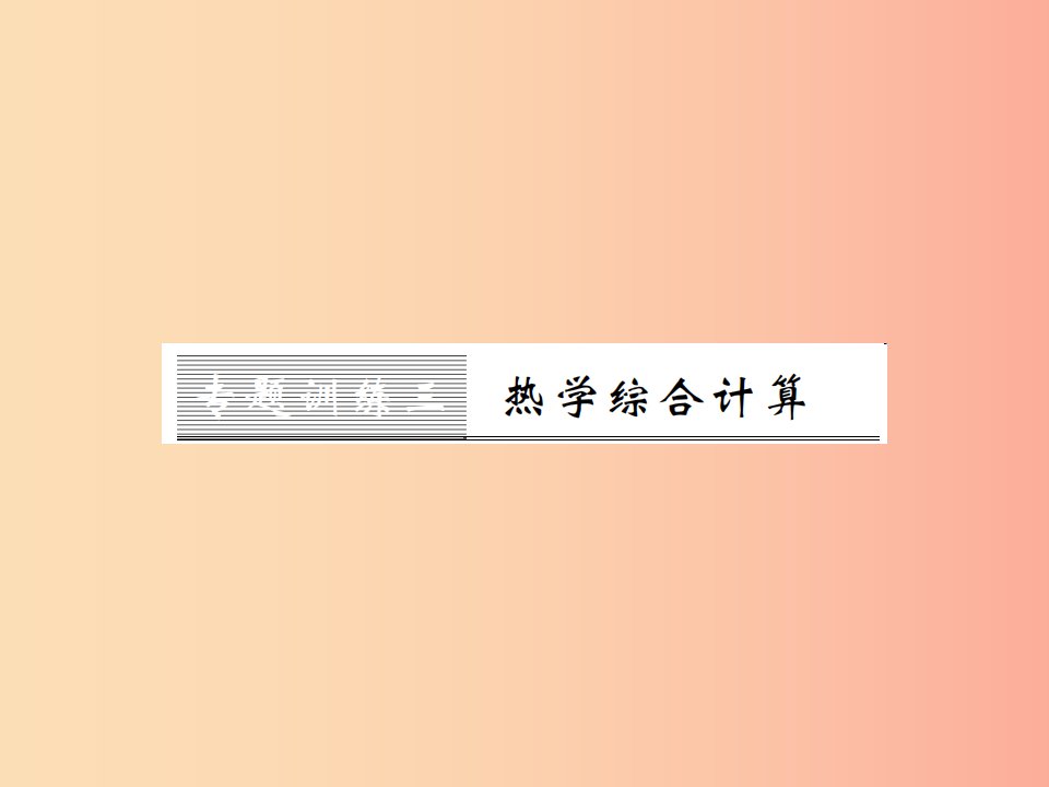 黔东南专用2019年九年级物理全册第十四章内能的利用专题训练三热学综合计算课件