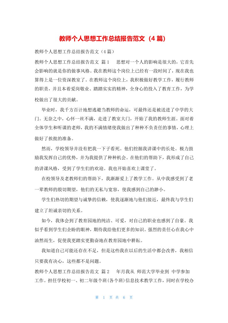 教师个人思想工作总结报告范文（4篇）