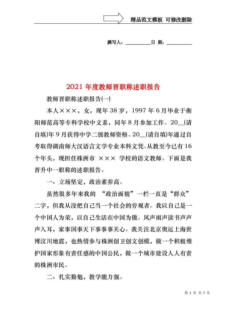 2022年度教师晋职称述职报告