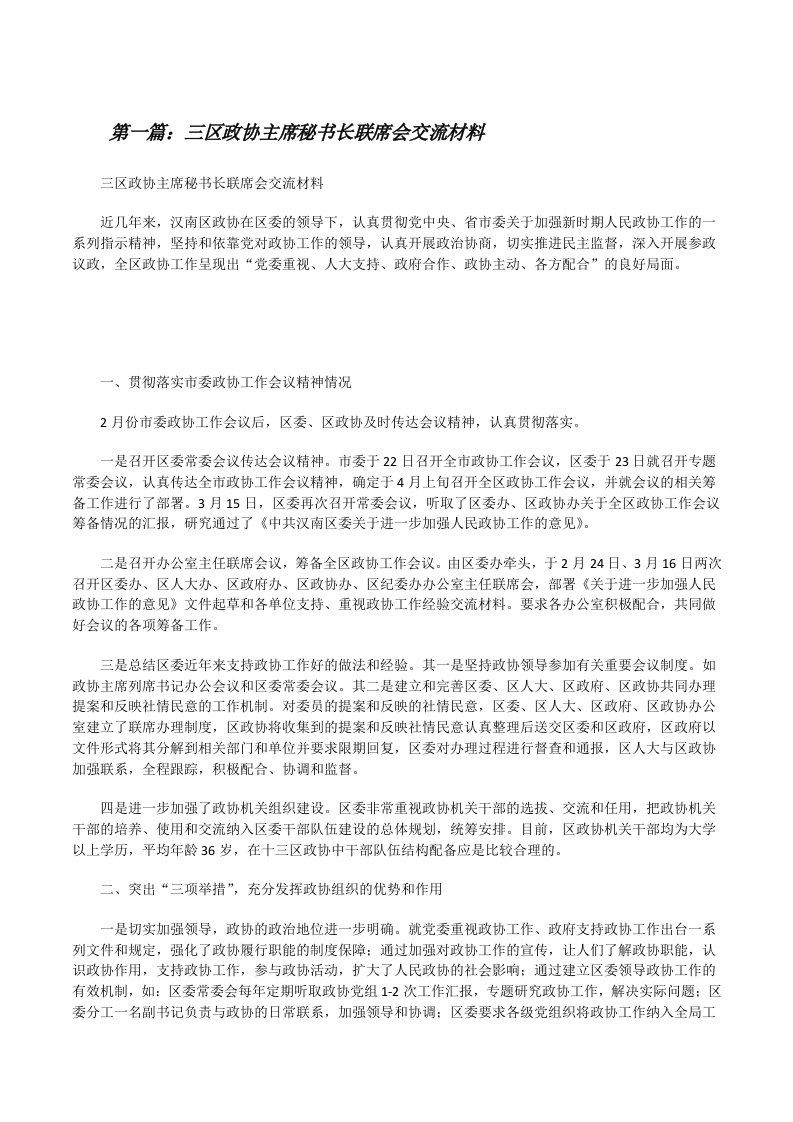 三区政协主席秘书长联席会交流材料[修改版]