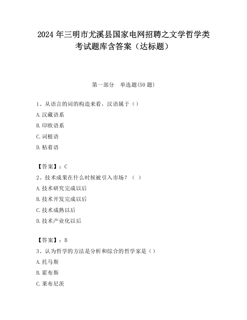 2024年三明市尤溪县国家电网招聘之文学哲学类考试题库含答案（达标题）