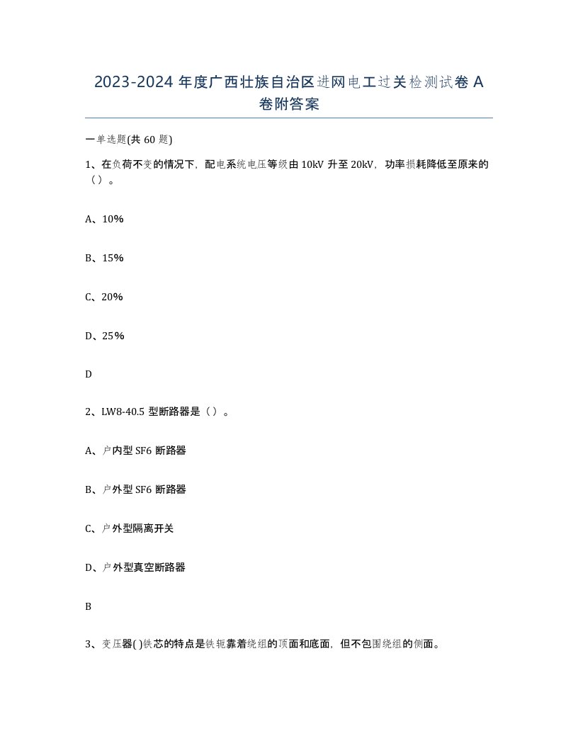 2023-2024年度广西壮族自治区进网电工过关检测试卷A卷附答案