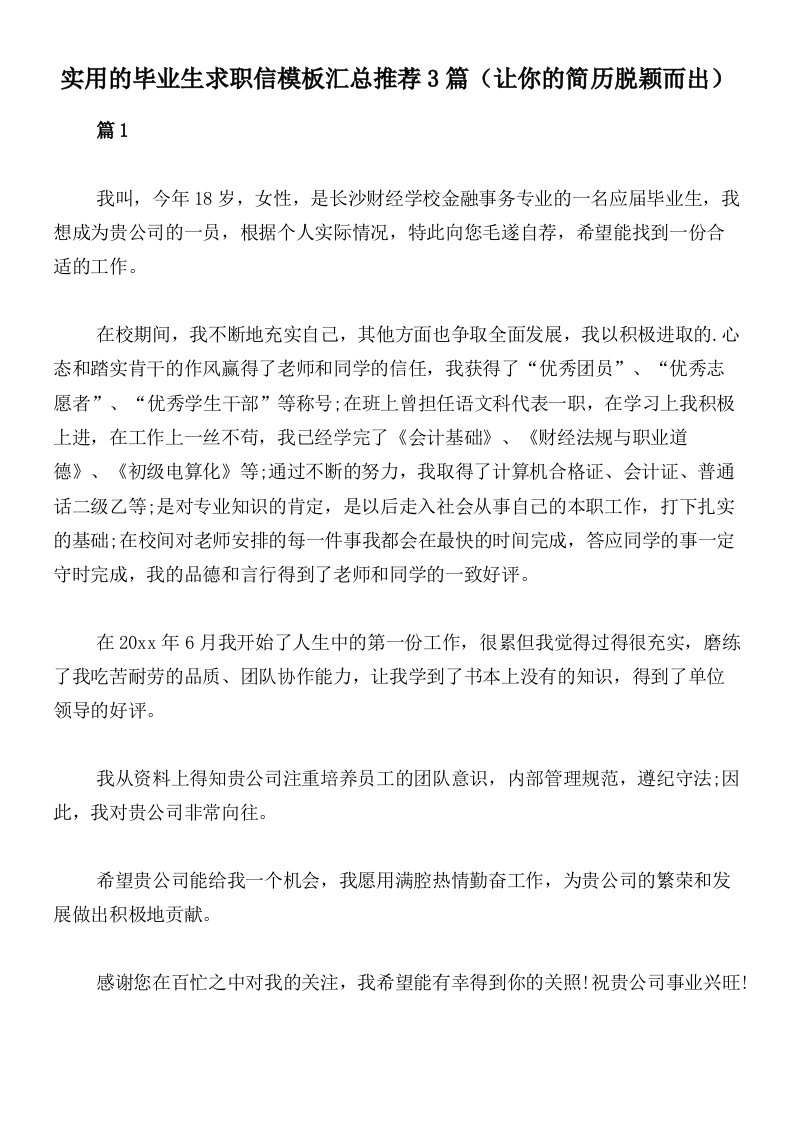 实用的毕业生求职信模板汇总推荐3篇（让你的简历脱颖而出）