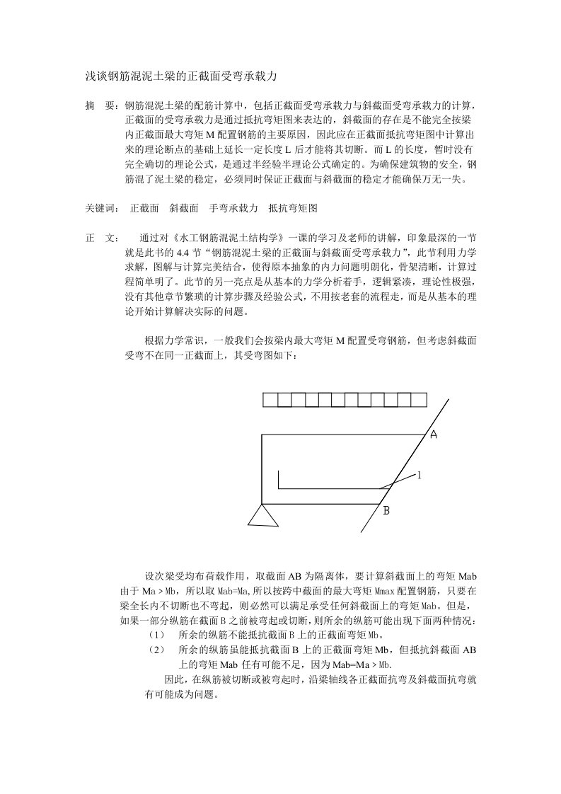 浅谈钢筋混泥土梁的正截面受弯承载力