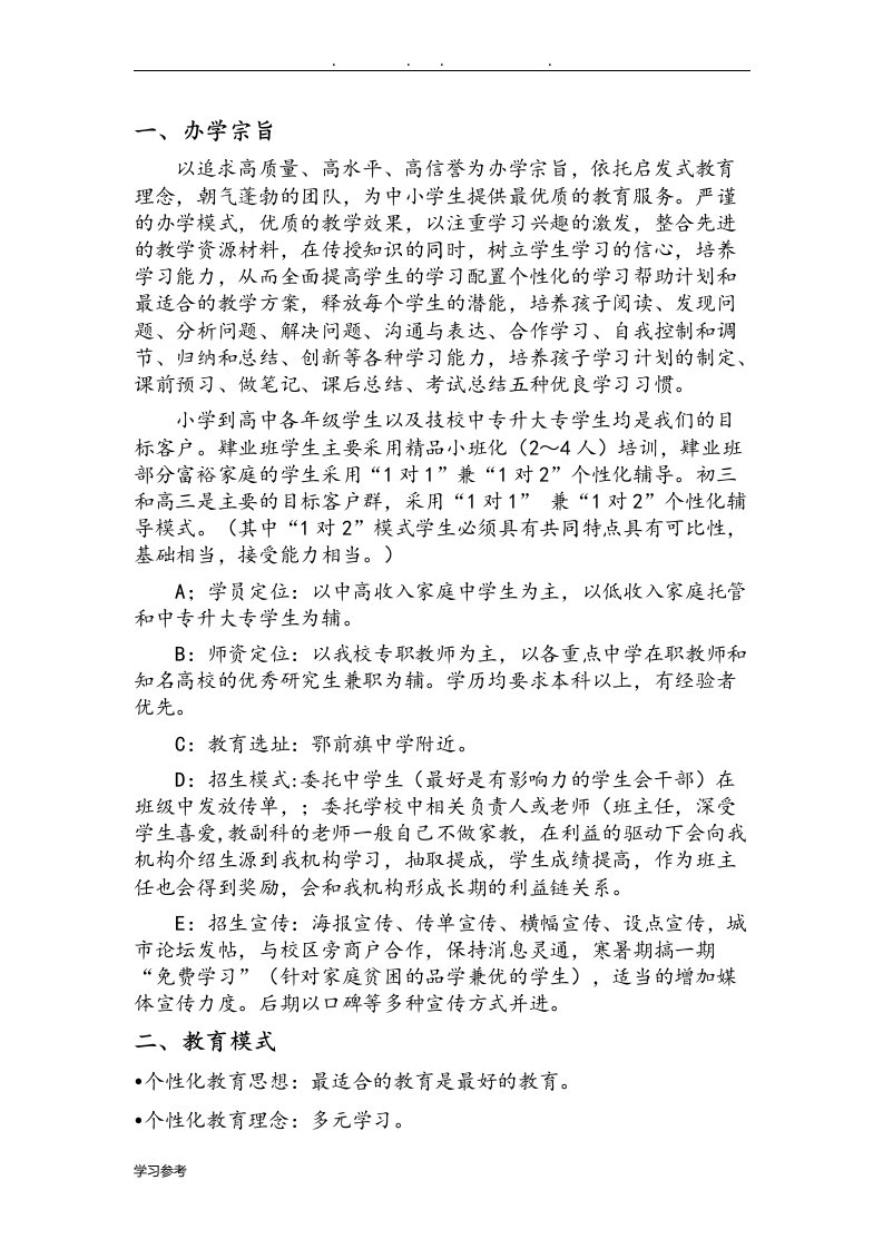 教育培训机构创业项目计划书