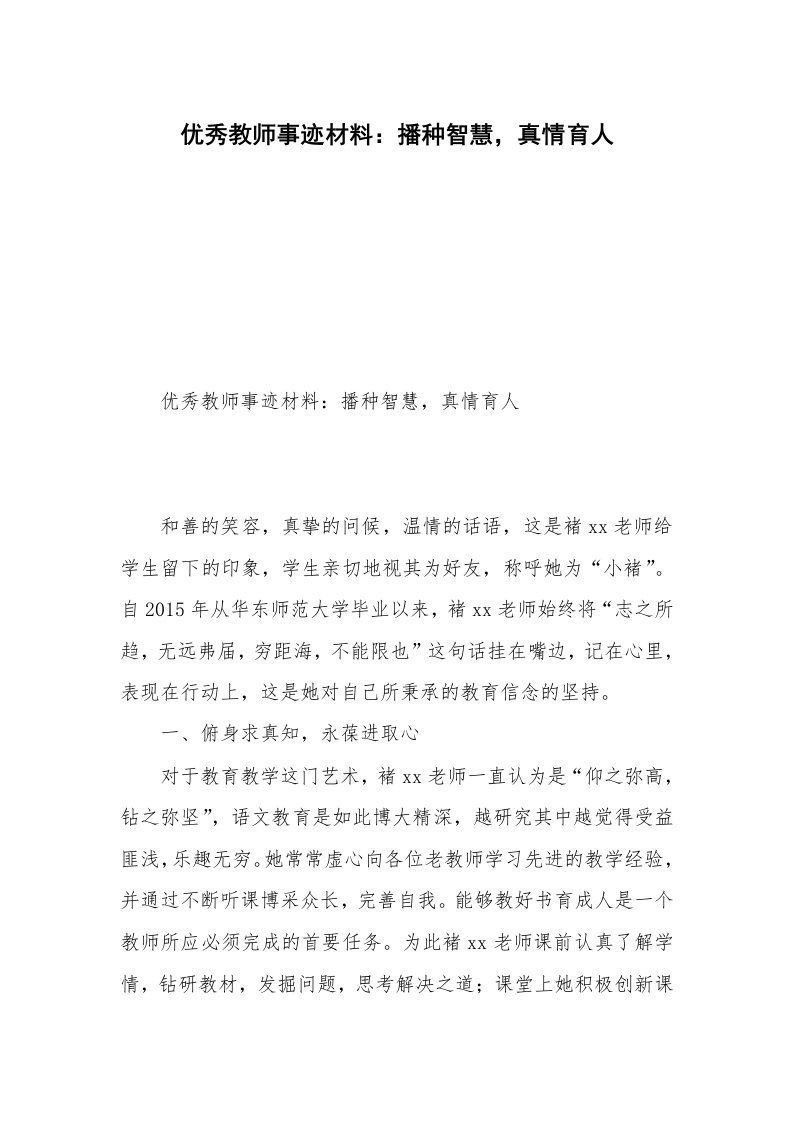 优秀教师事迹材料：播种智慧，真情育人