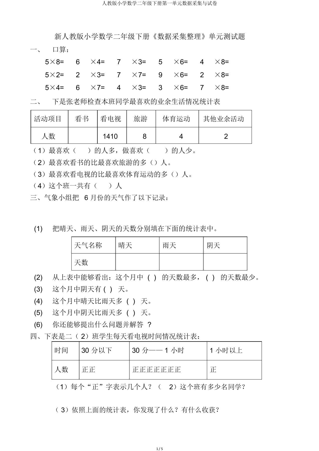 人教小学数学二年级下册第一单元数据收集与试卷