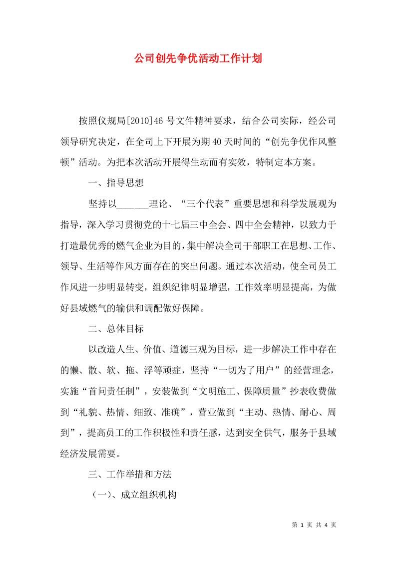 公司创先争优活动工作计划