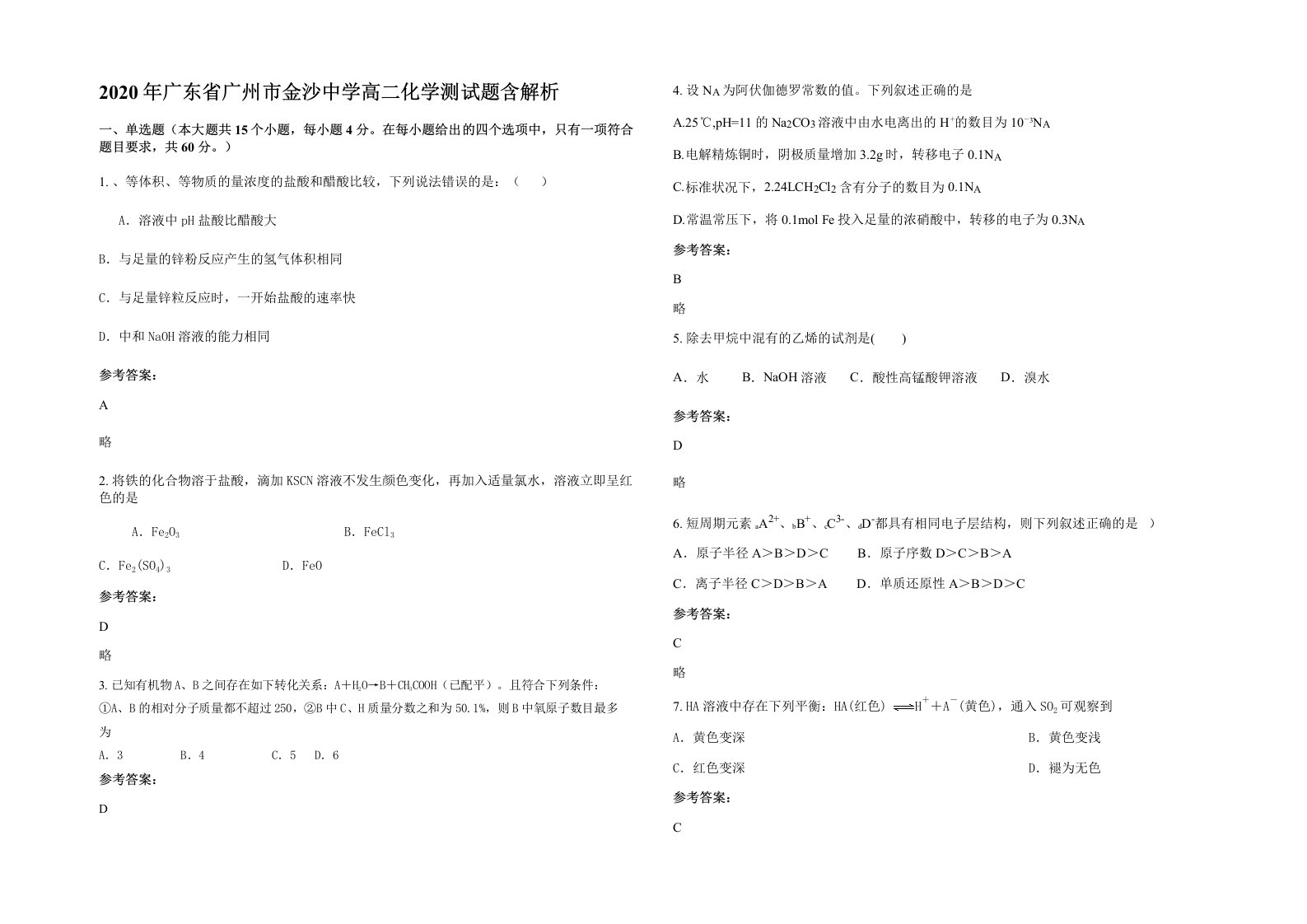 2020年广东省广州市金沙中学高二化学测试题含解析