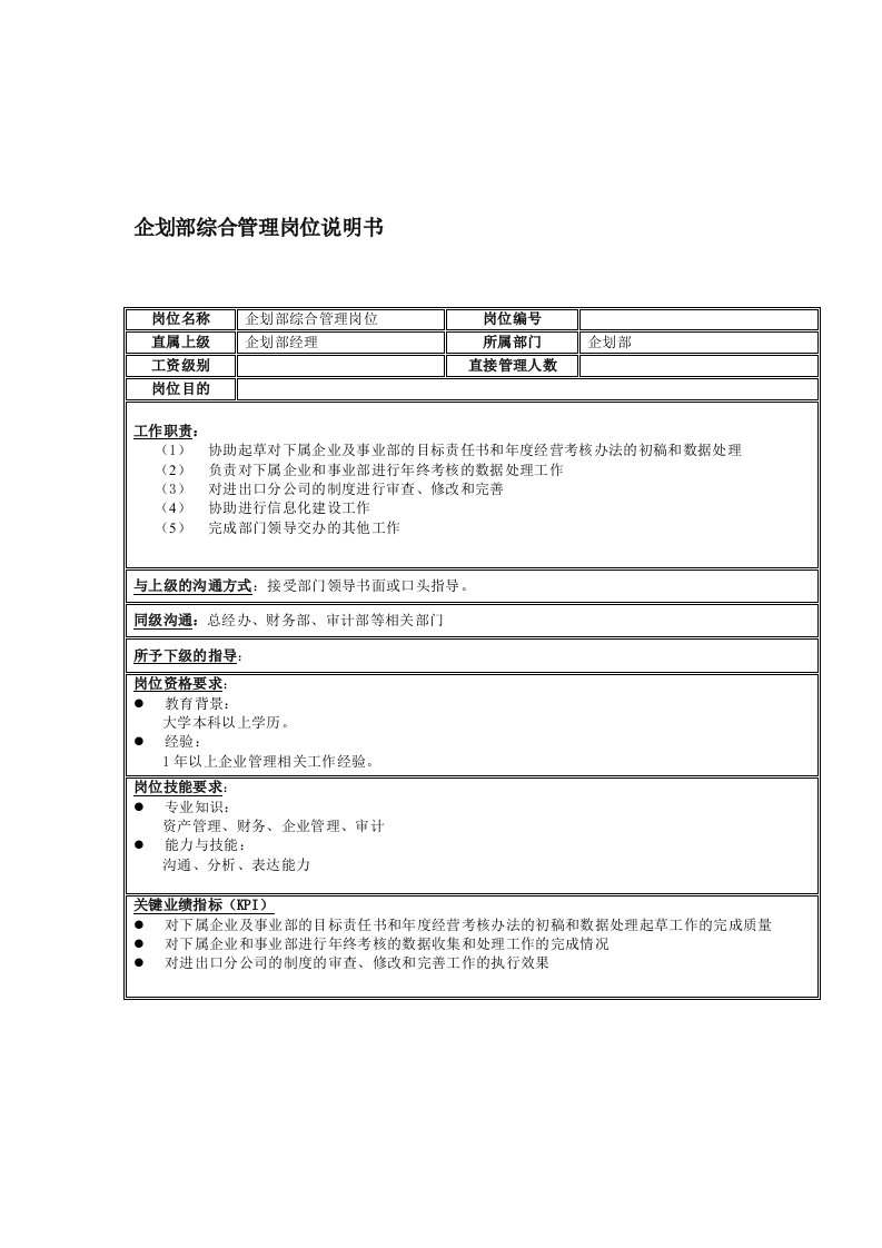 企划方案-企划部综合管理岗位说明书