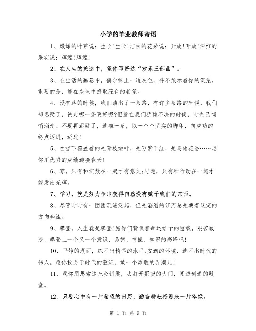 小学的毕业教师寄语