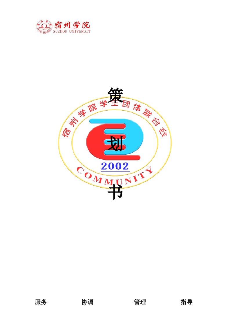 宿州学院第九届社团文化节策划书1