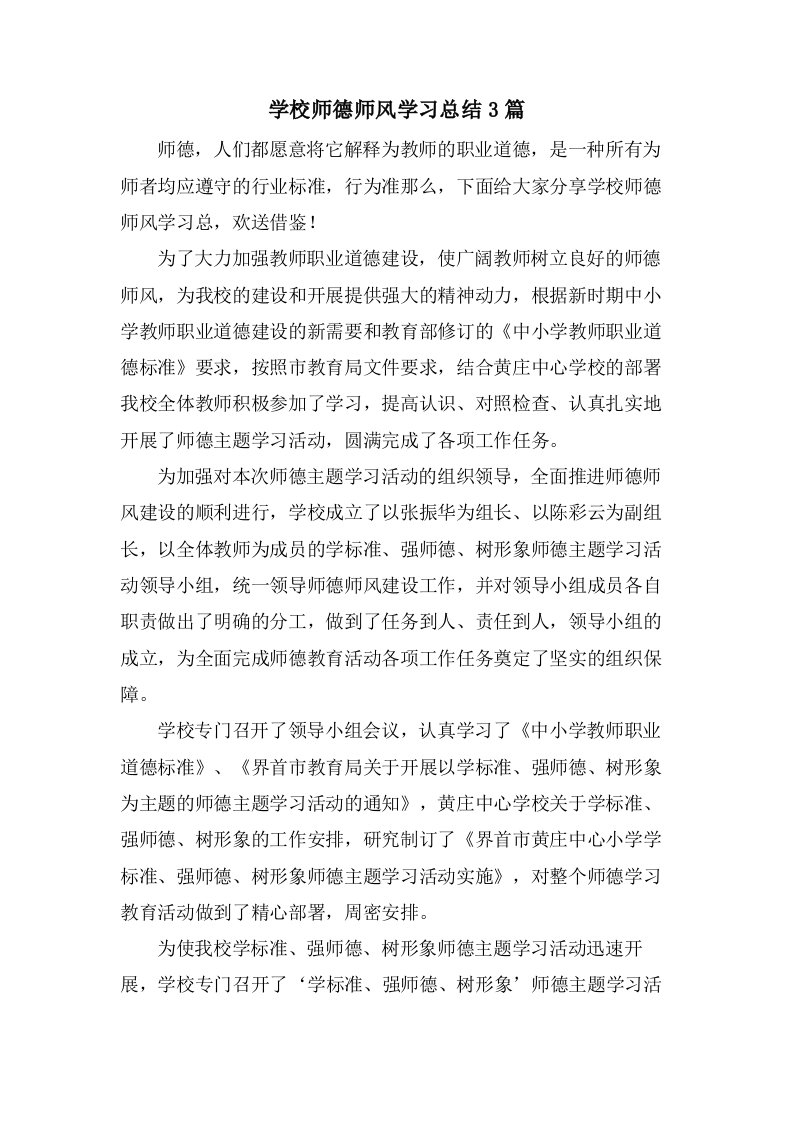 学校师德师风学习总结3篇