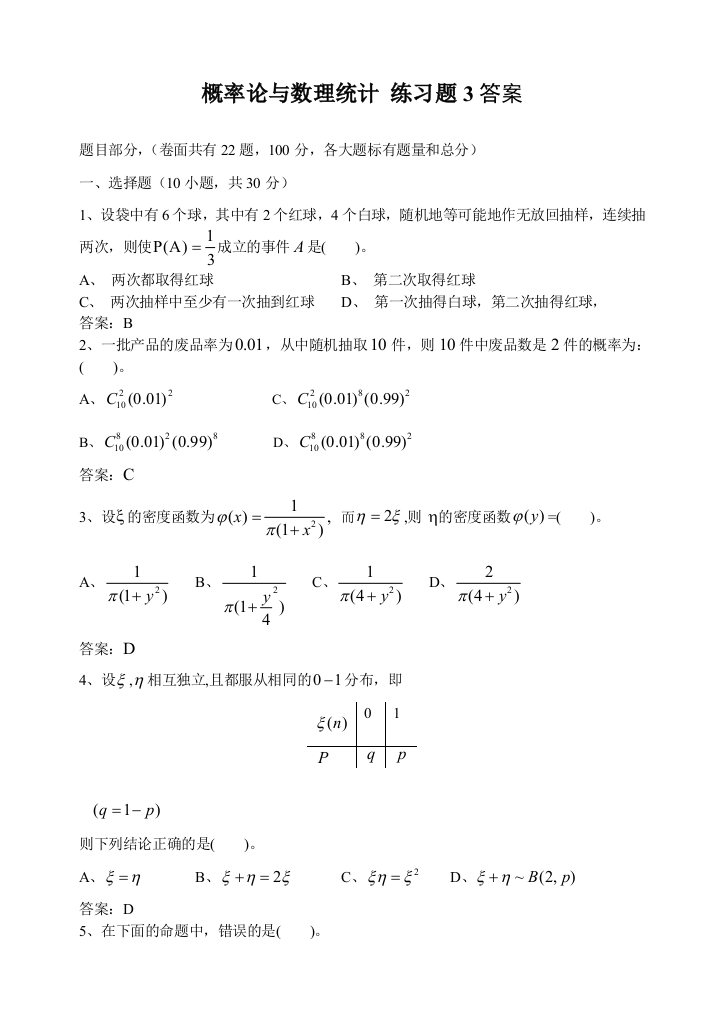 概率论与数理统计练习题3答案