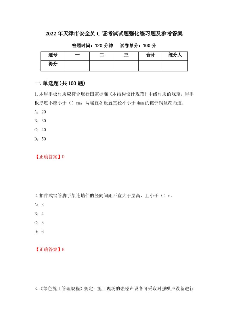 2022年天津市安全员C证考试试题强化练习题及参考答案第77次