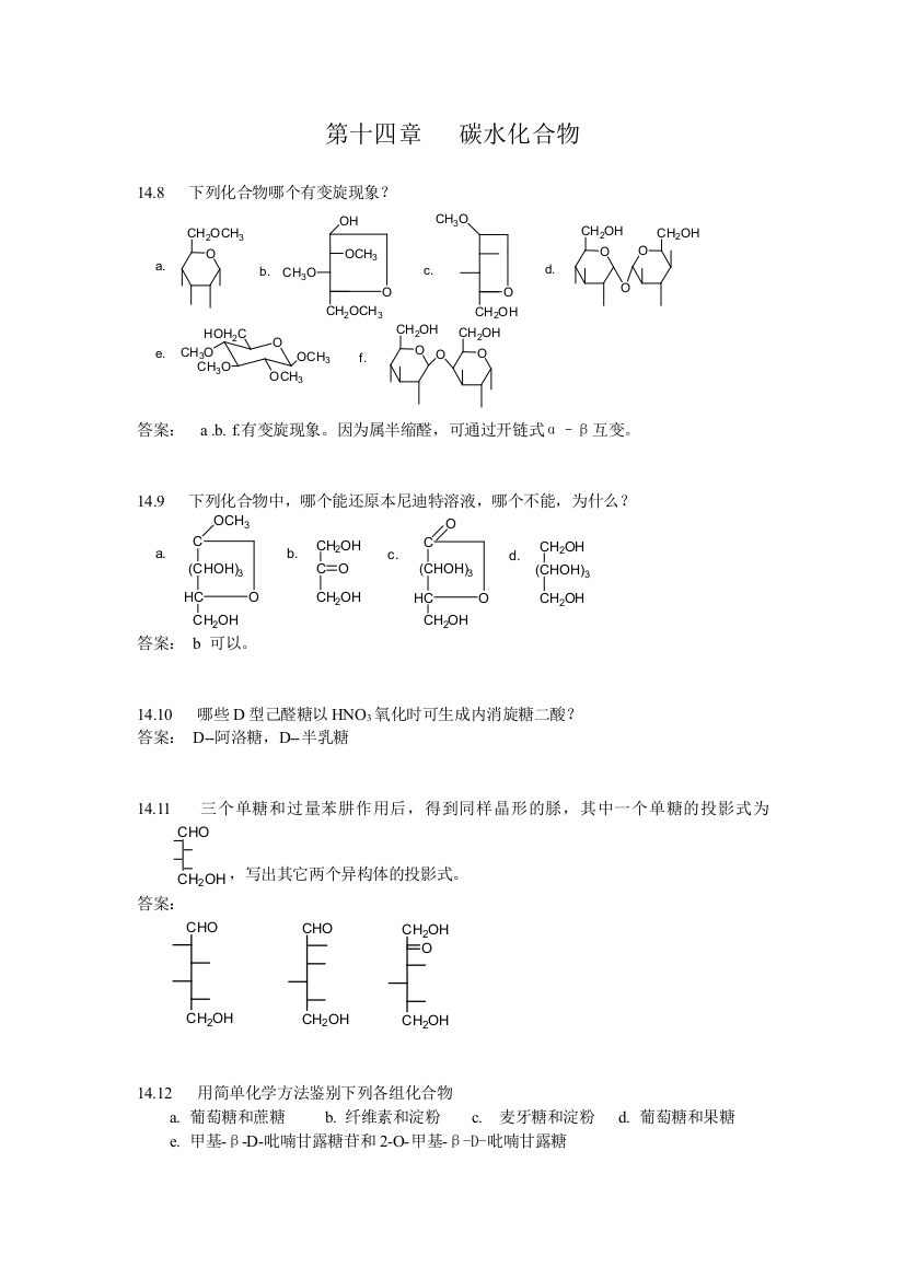 有机化学习题答案(第14章)