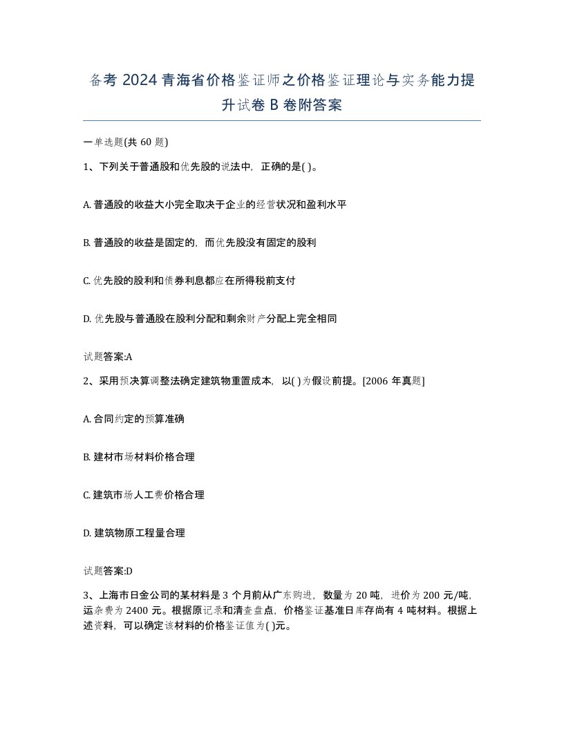 备考2024青海省价格鉴证师之价格鉴证理论与实务能力提升试卷B卷附答案