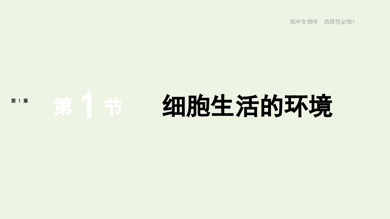 2021_2022年新教材高中生物第1章人体的内环境与稳态第1节细胞生活的环境课件新人教版选择性必修11