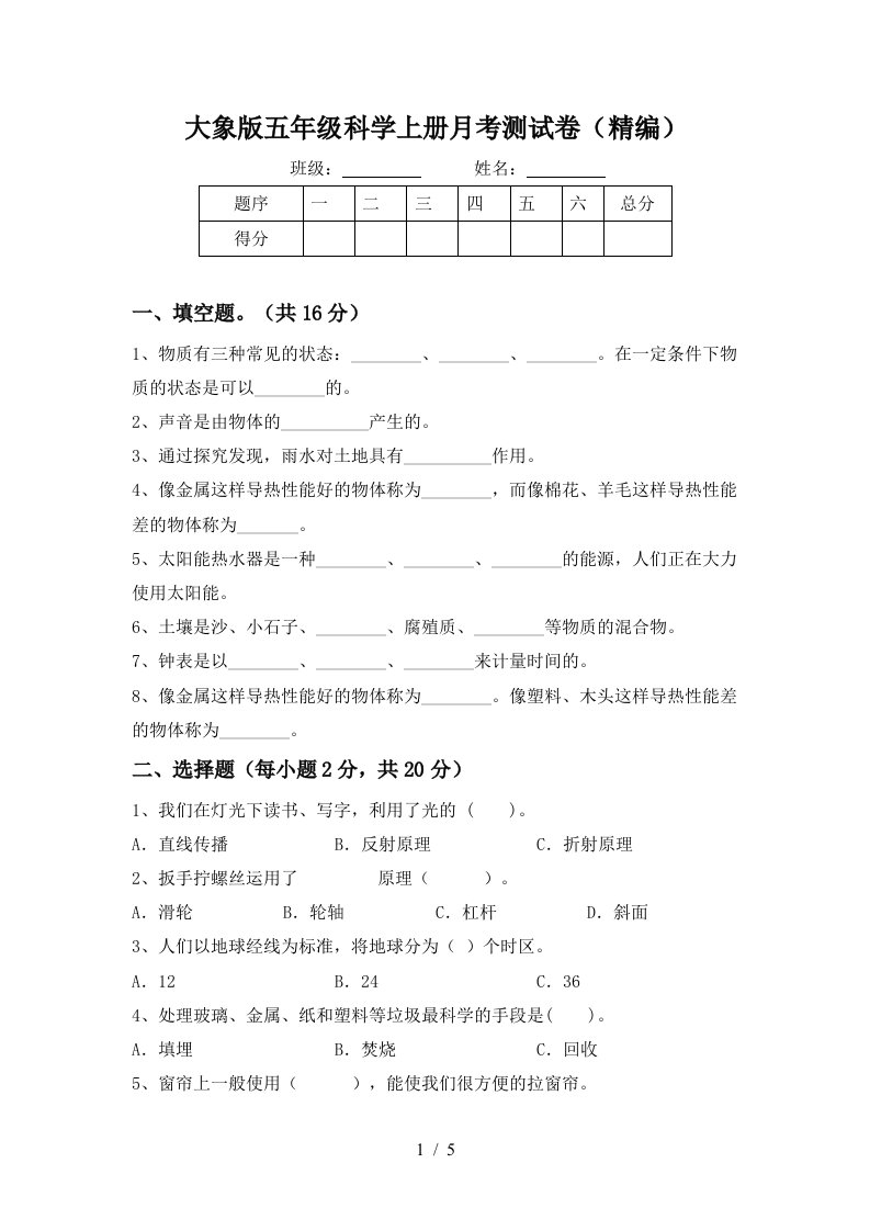 大象版五年级科学上册月考测试卷精编