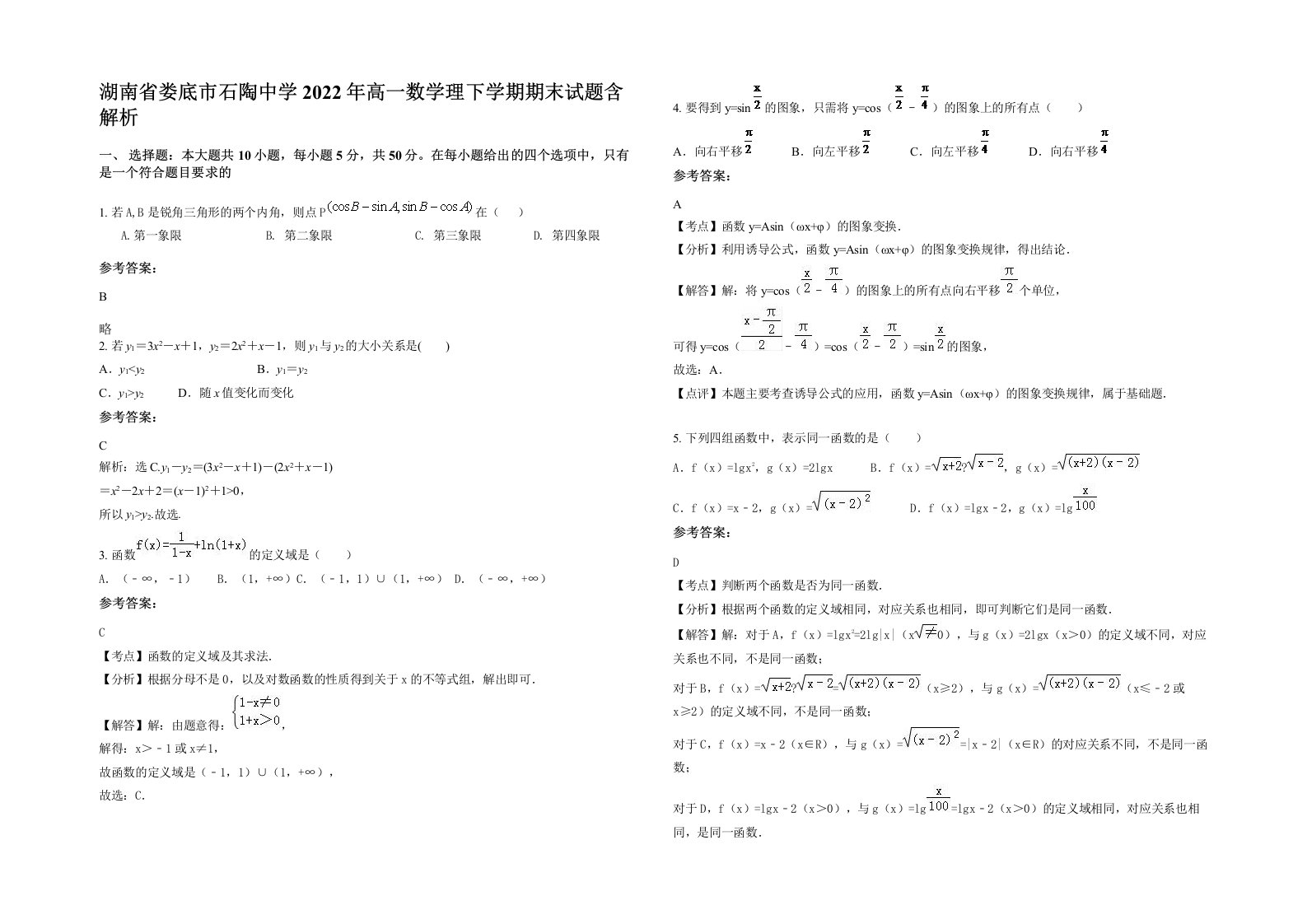 湖南省娄底市石陶中学2022年高一数学理下学期期末试题含解析