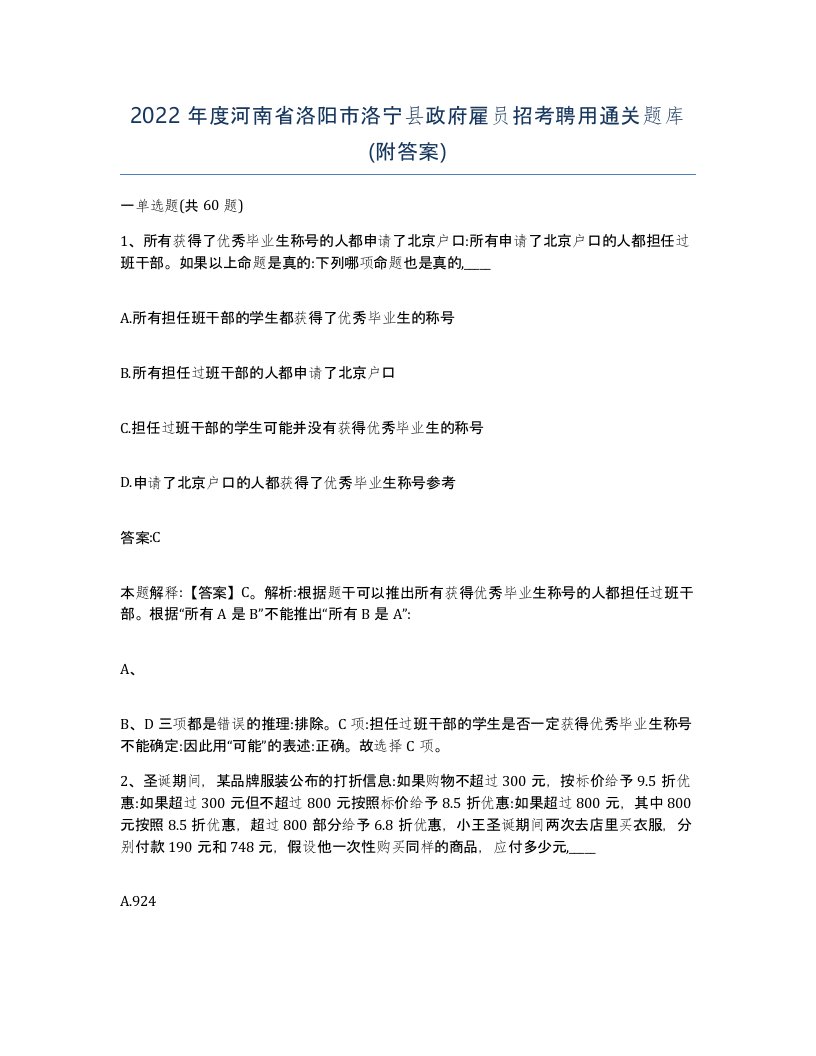 2022年度河南省洛阳市洛宁县政府雇员招考聘用通关题库附答案