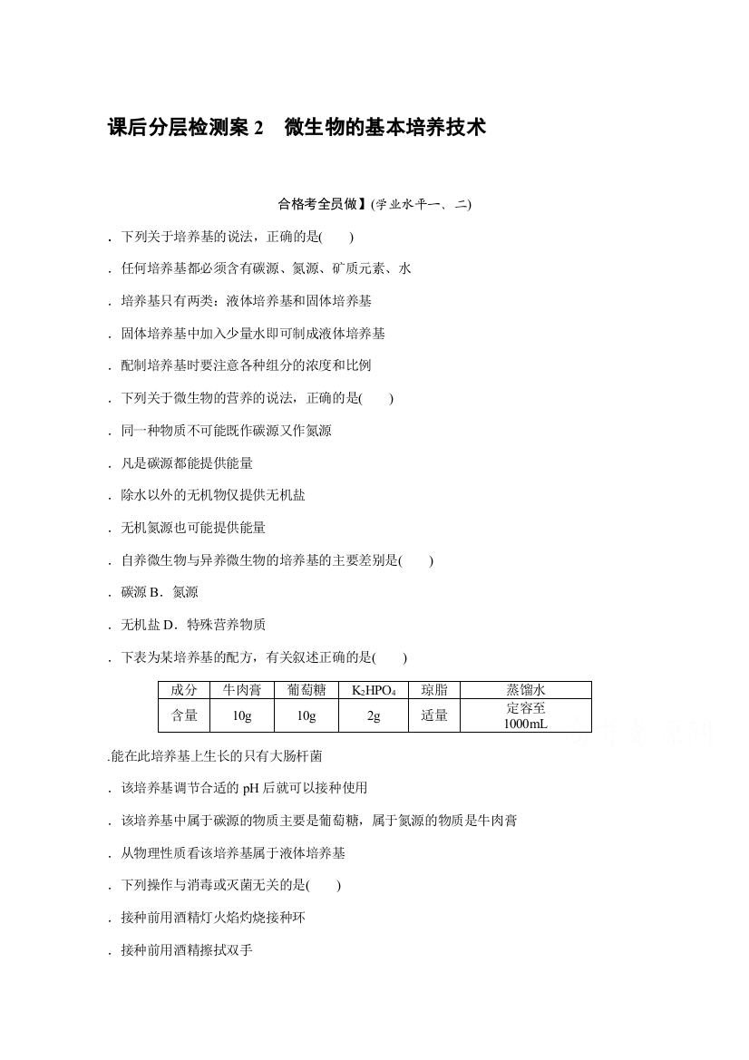 新教材2021-2022学年人教版生物选择性必修第三册课后检测：1-2-1　微生物的基本培养技术