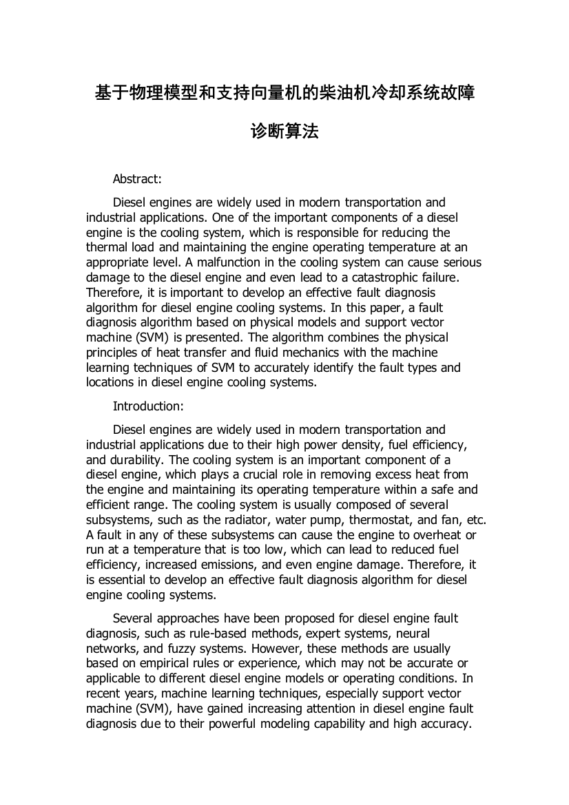 基于物理模型和支持向量机的柴油机冷却系统故障诊断算法