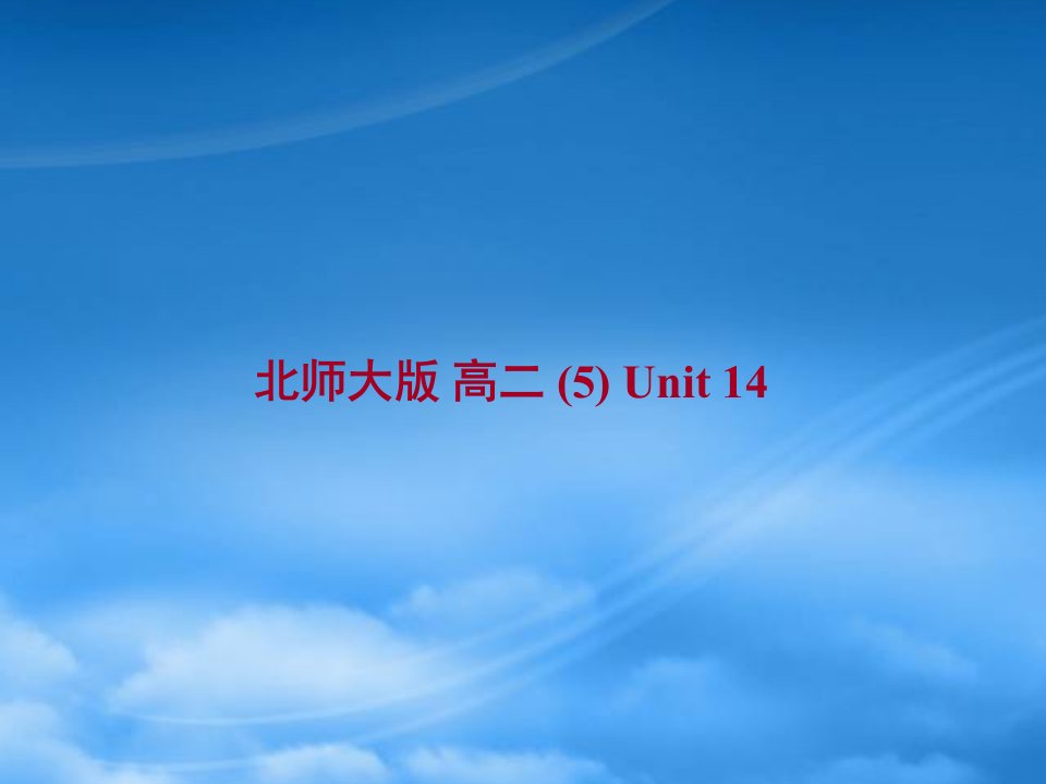 高二英语Unit14