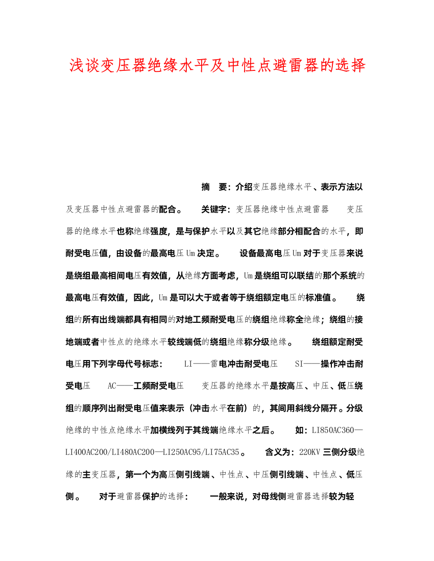 2022《安全管理论文》之浅谈变压器绝缘水平及中性点避雷器的选择