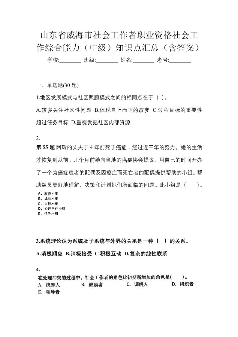 山东省威海市社会工作者职业资格社会工作综合能力中级知识点汇总含答案