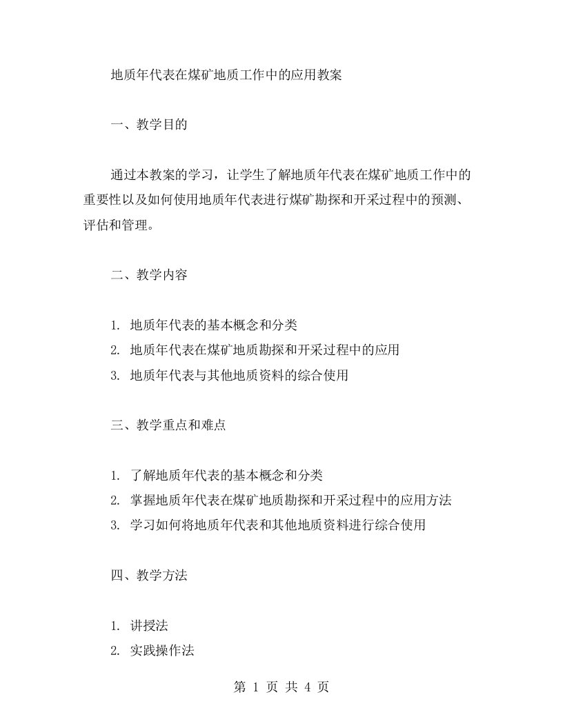 地质年代表在煤矿地质工作中的应用教案