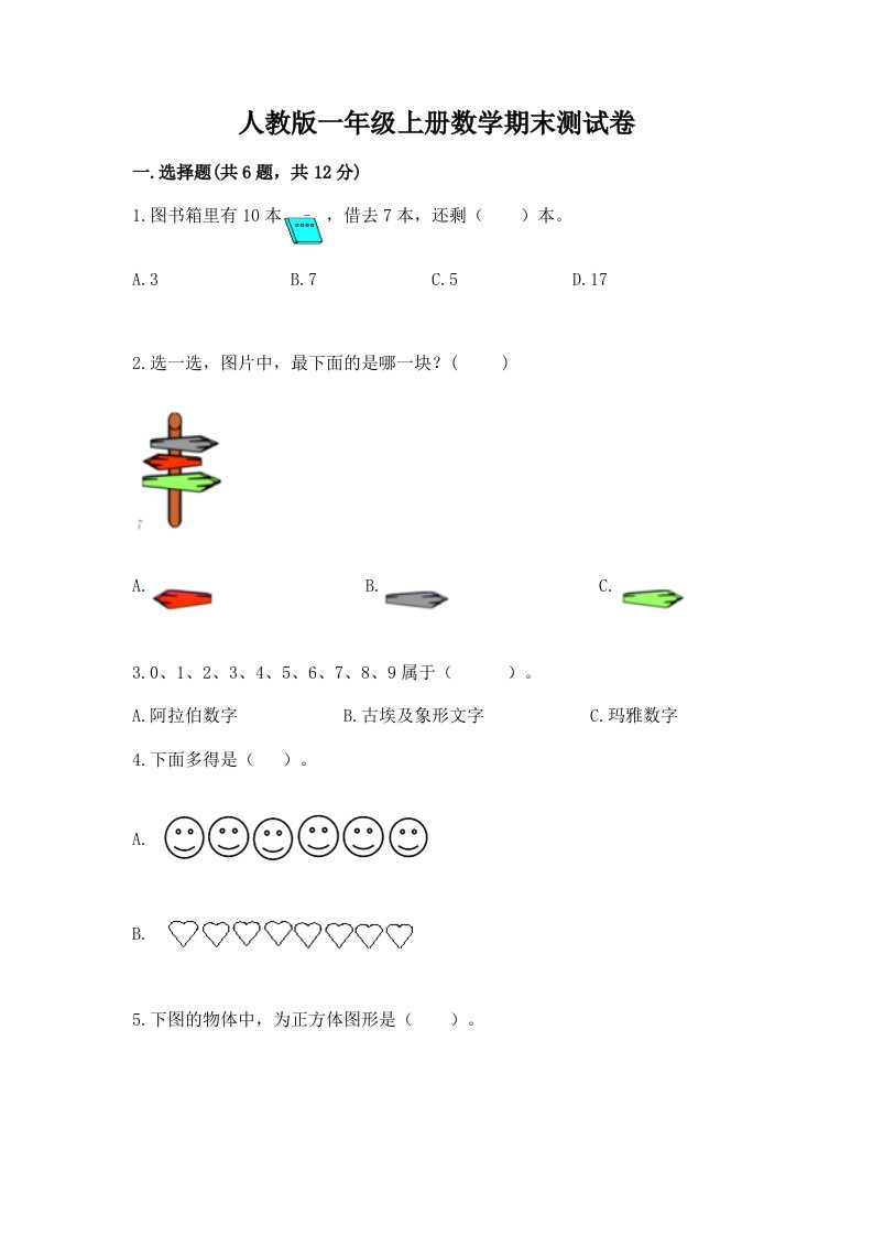 人教版一年级上册数学期末测试卷（各地真题）word版