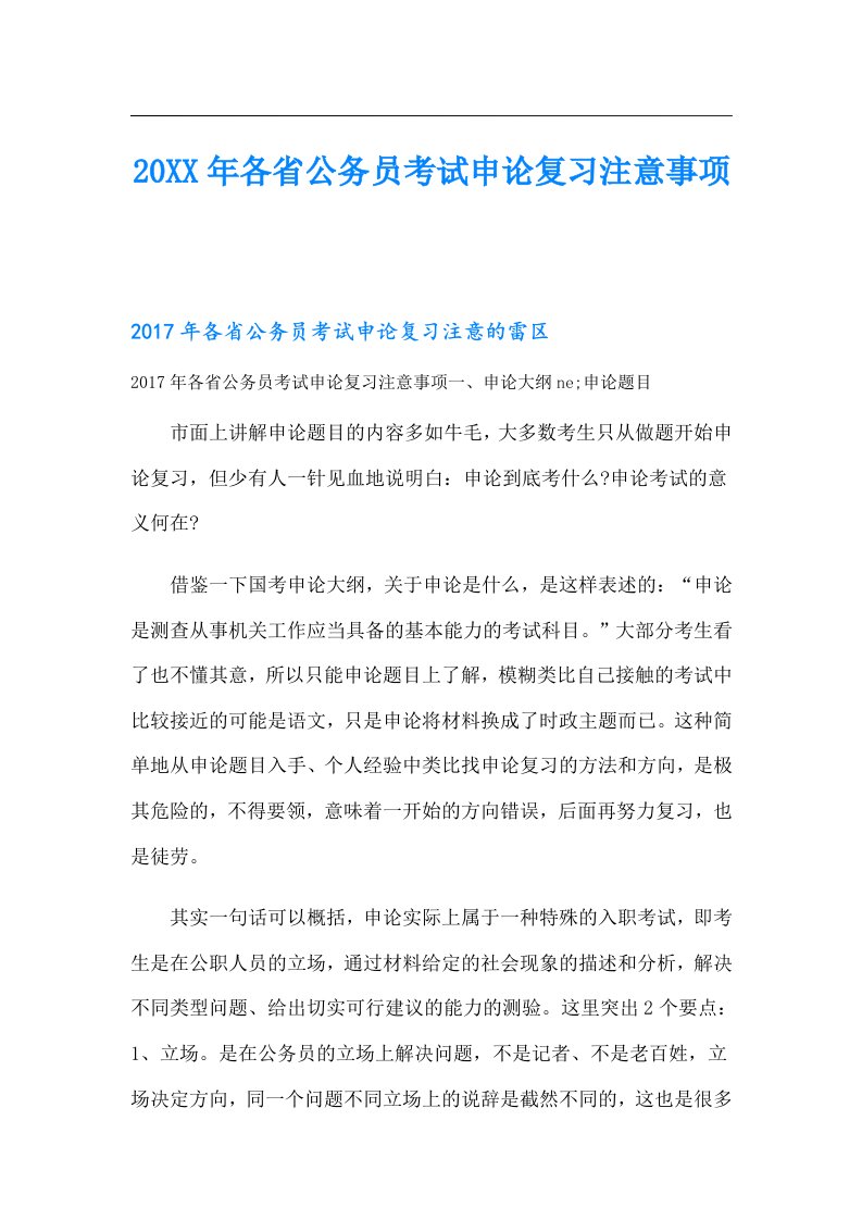 各省公务员考试申论复习注意事项