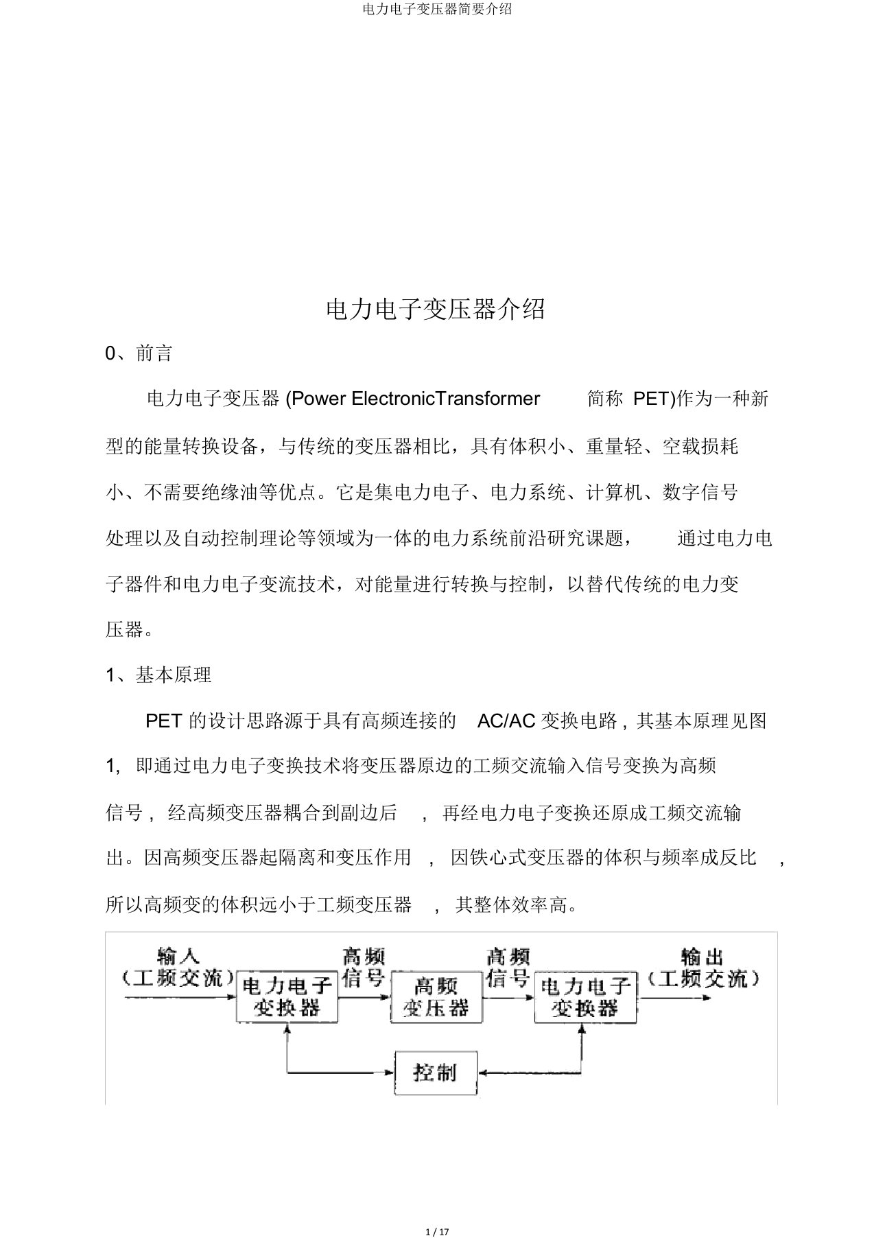 电力电子变压器简要介绍